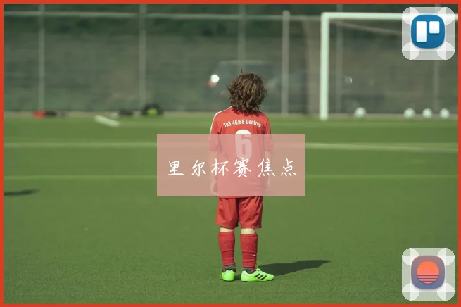 里尔杯赛焦点