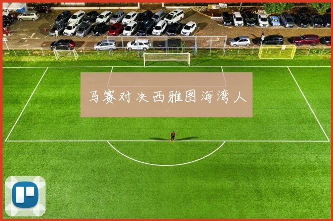 马赛对决西雅图海湾人