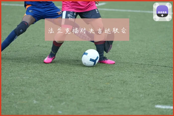法兰克福对决吉达联合