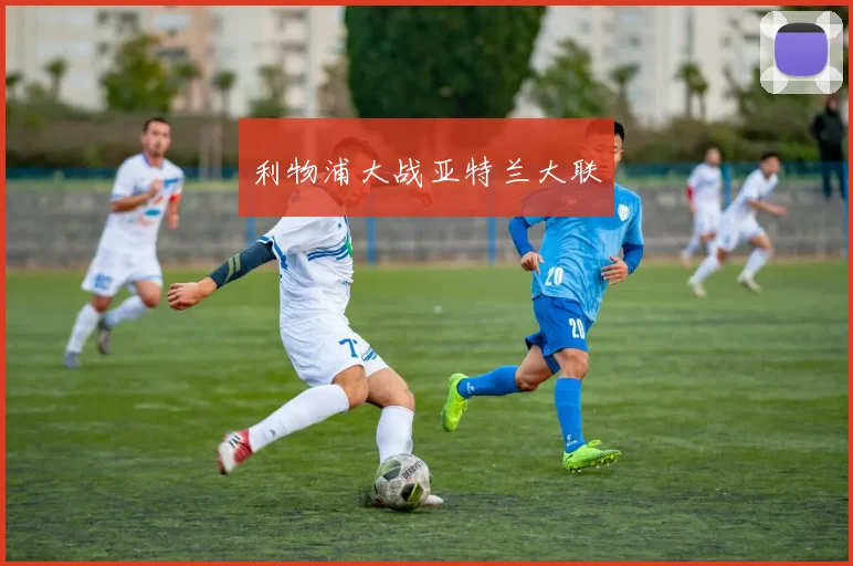 利物浦大战亚特兰大联