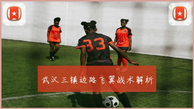 武汉三镇边路飞翼战术解析