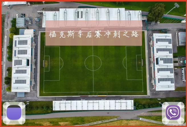 福克斯季后赛冲刺之路