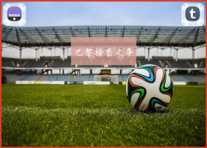 巴黎榜首之争