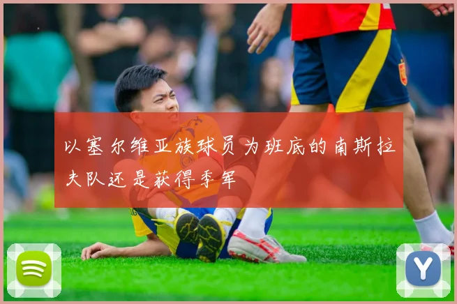 以塞尔维亚族球员为班底的南斯拉夫队还是获得季军
