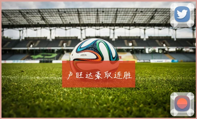 卢旺达豪取连胜