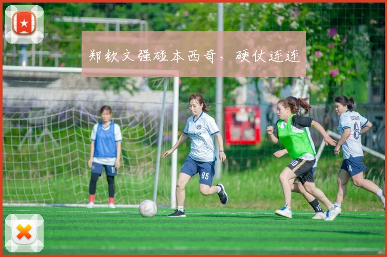 郑钦文强碰本西奇，硬仗连连