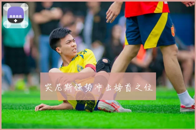 突尼斯强势冲击榜首之位