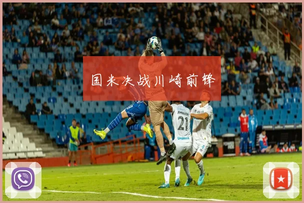 国米决战川崎前锋