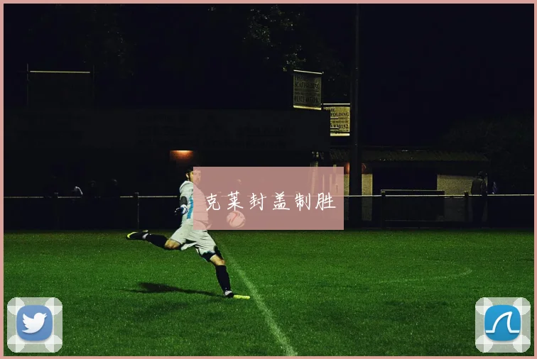克莱封盖制胜