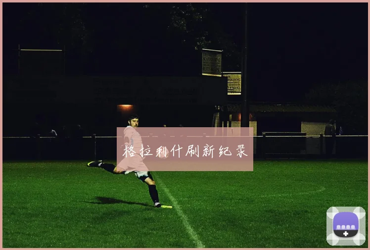 格拉利什刷新纪录