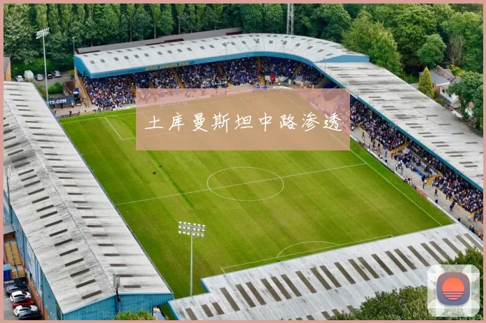 土库曼斯坦中路渗透