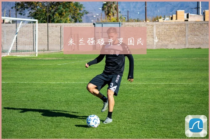 米兰强碰开罗国民