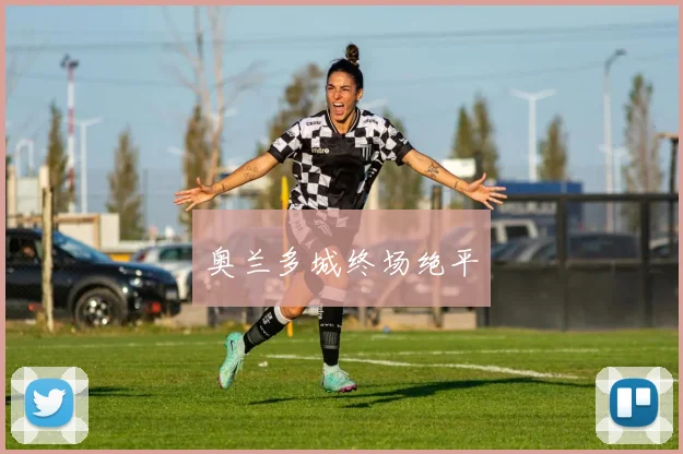 奥兰多城终场绝平
