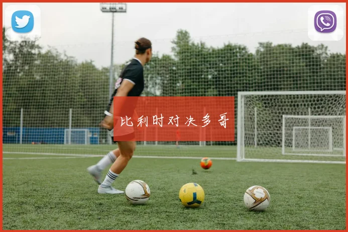 比利时对决多哥