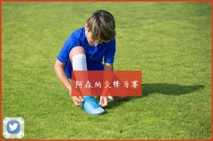 阿森纳交锋马赛