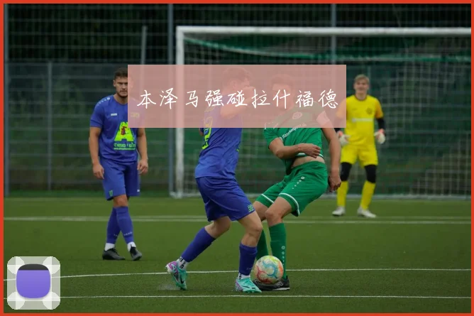 本泽马强碰拉什福德