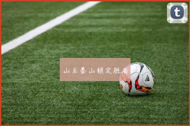 山东泰山锁定胜局