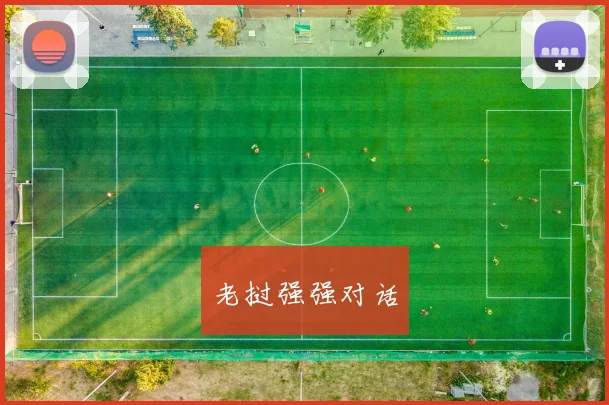 老挝强强对话