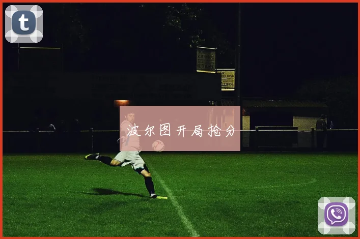 波尔图开局抢分