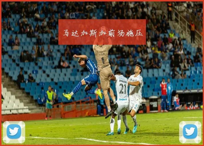 马达加斯加前场施压