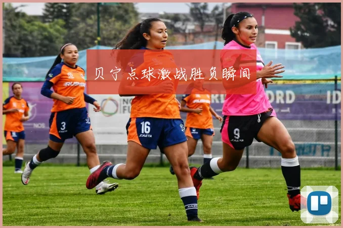 贝宁点球激战胜负瞬间
