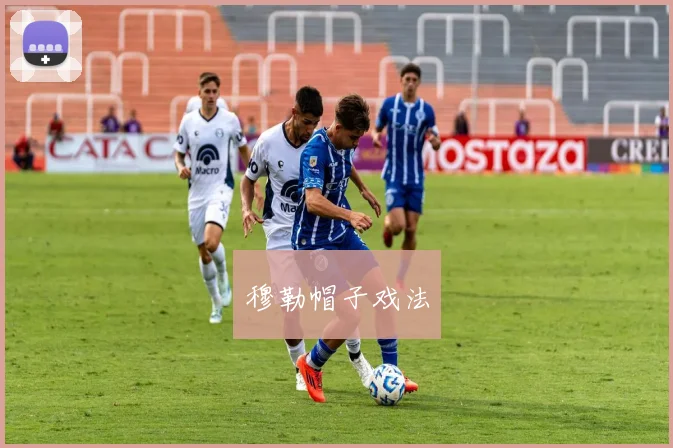 穆勒帽子戏法