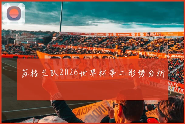 苏格兰队2026世界杯争二形势分析