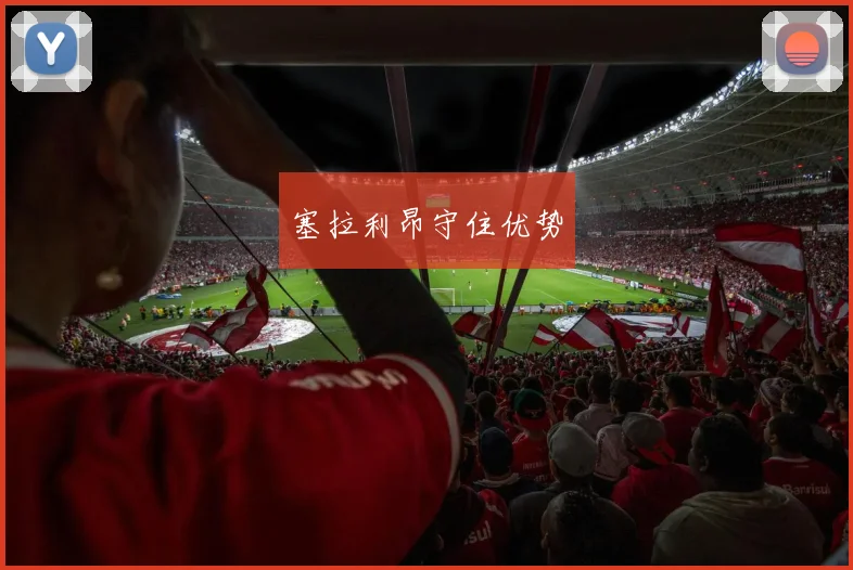 塞拉利昂守住优势