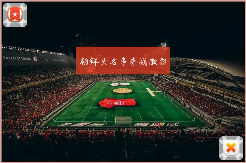 朝鲜头名争夺战激烈