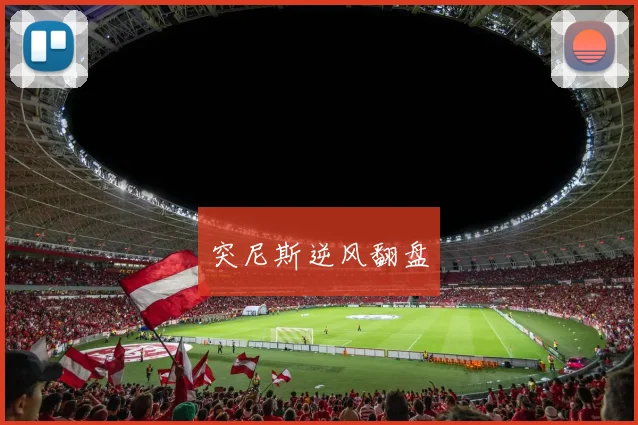 突尼斯逆风翻盘