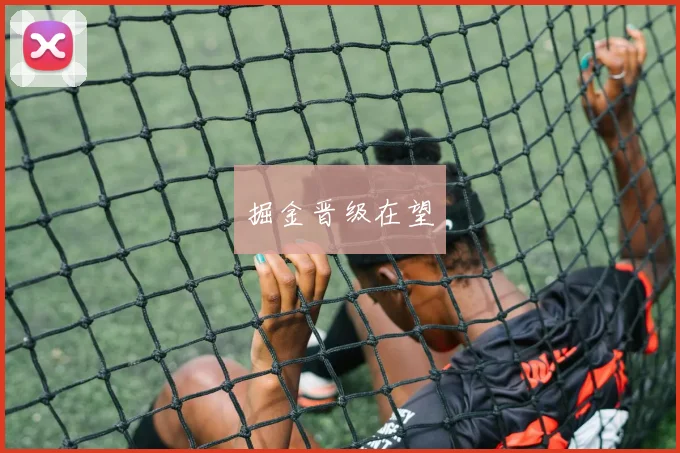 掘金晋级在望