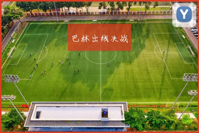 巴林出线决战