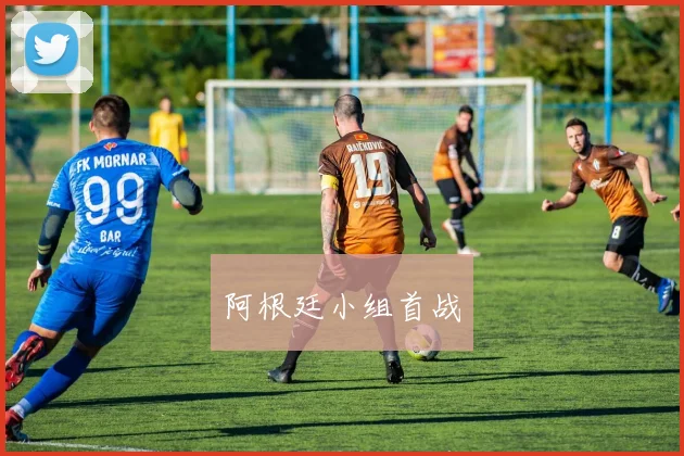 阿根廷小组首战