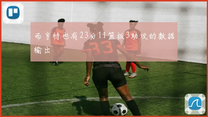 而亨特也有23分11篮板3助攻的数据输出