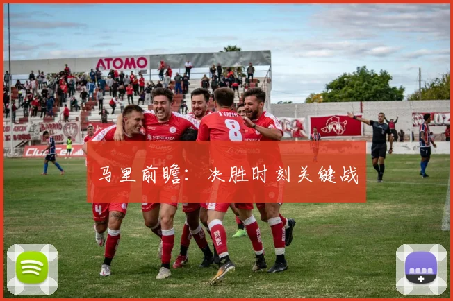 马里前瞻：决胜时刻关键战