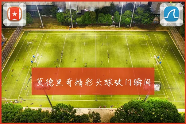 莫德里奇精彩头球破门瞬间