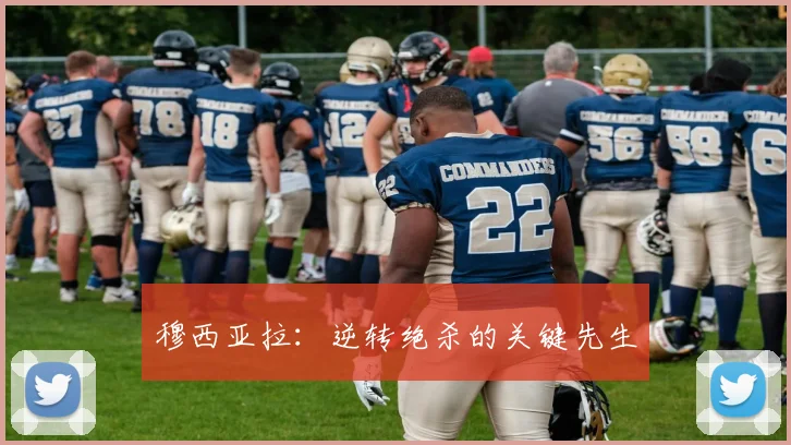 穆西亚拉：逆转绝杀的关键先生