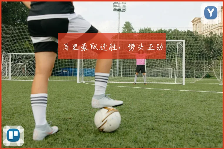 马里豪取连胜，势头正劲