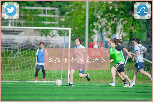 本菲卡会师美洲队