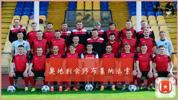 奥地利会师布基纳法索