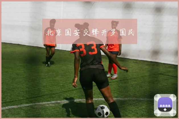 北京国安交锋开罗国民