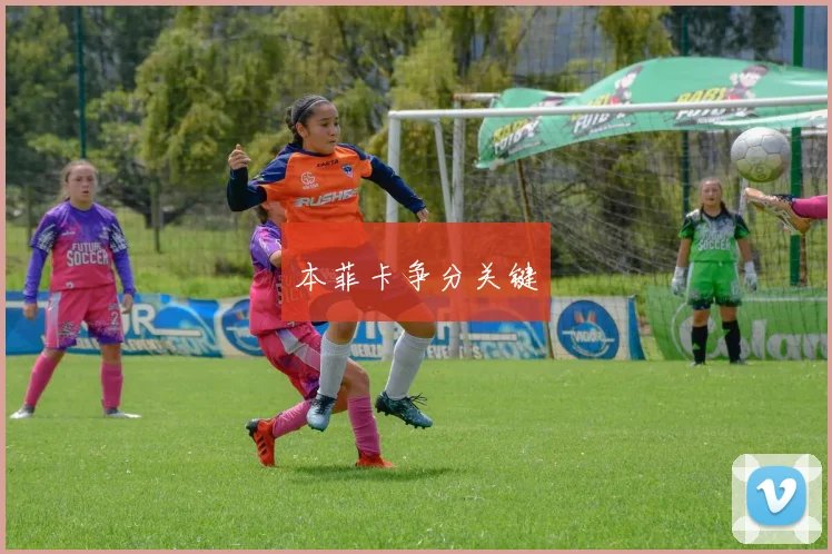 本菲卡争分关键