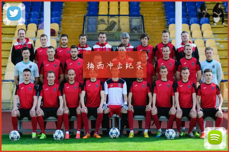 梅西冲击纪录