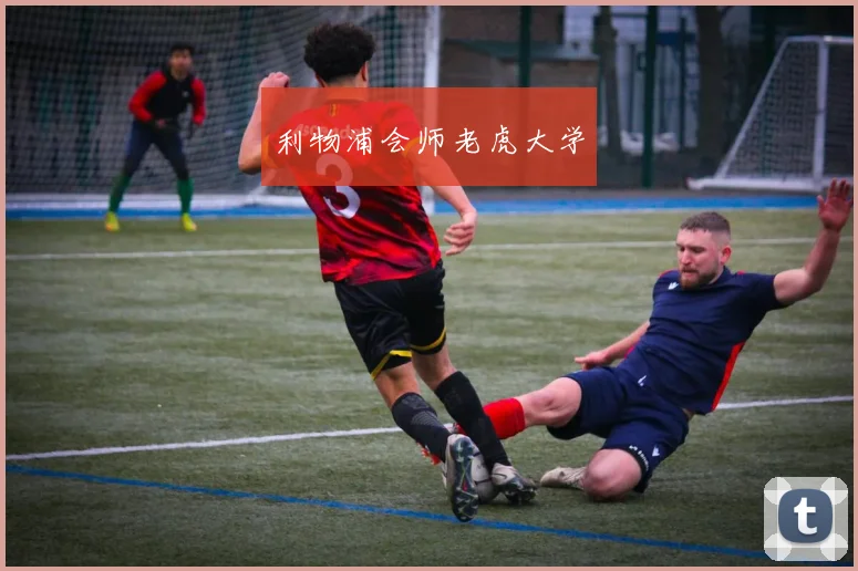 利物浦会师老虎大学