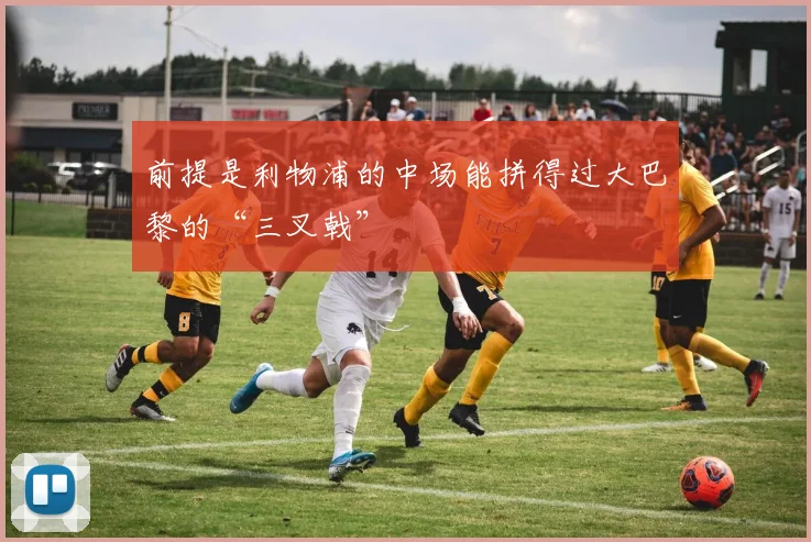 前提是利物浦的中场能拼得过大巴黎的“三叉戟”