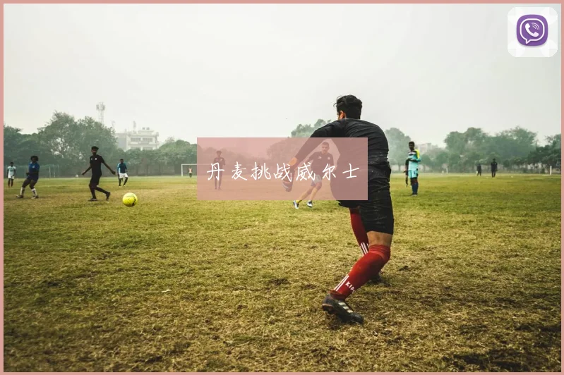 丹麦挑战威尔士