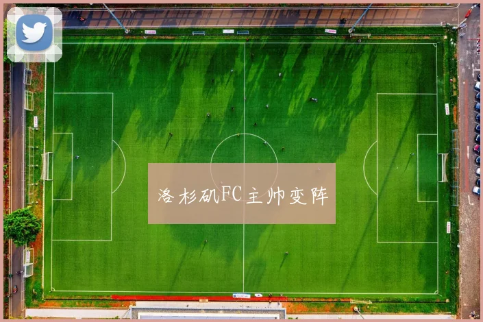 洛杉矶FC主帅变阵