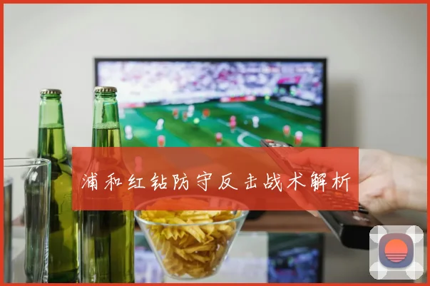 浦和红钻防守反击战术解析
