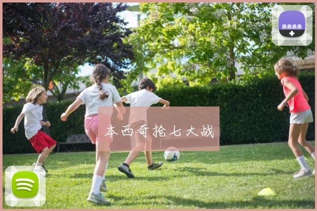 本西奇抢七大战