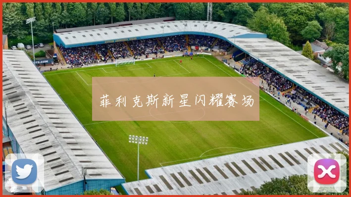 菲利克斯新星闪耀赛场